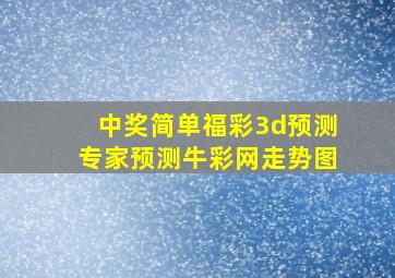 中奖简单福彩3d预测专家预测牛彩网走势图