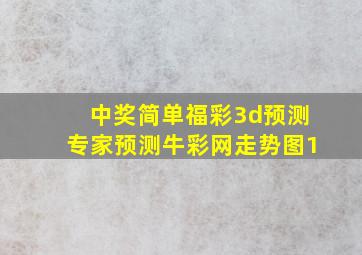 中奖简单福彩3d预测专家预测牛彩网走势图1