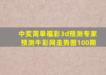 中奖简单福彩3d预测专家预测牛彩网走势图100期