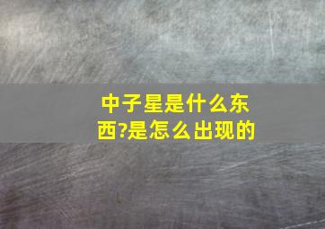 中子星是什么东西?是怎么出现的