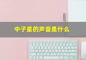 中子星的声音是什么