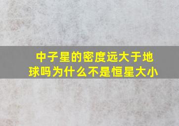 中子星的密度远大于地球吗为什么不是恒星大小