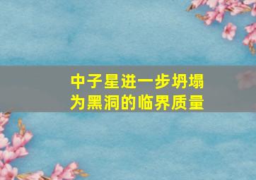 中子星进一步坍塌为黑洞的临界质量