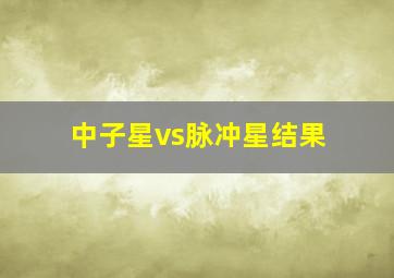 中子星vs脉冲星结果