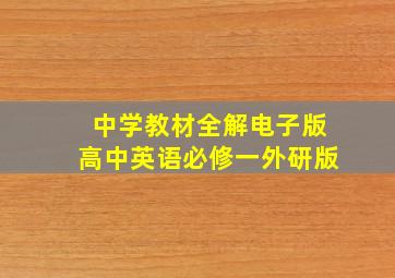 中学教材全解电子版高中英语必修一外研版