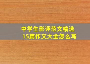 中学生影评范文精选15篇作文大全怎么写