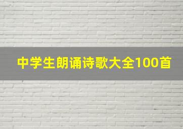 中学生朗诵诗歌大全100首