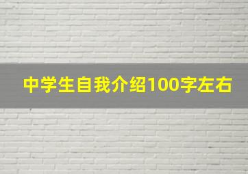 中学生自我介绍100字左右