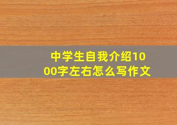 中学生自我介绍1000字左右怎么写作文