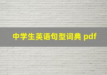 中学生英语句型词典 pdf