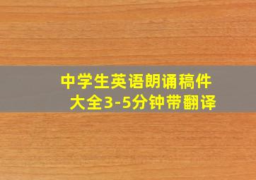 中学生英语朗诵稿件大全3-5分钟带翻译