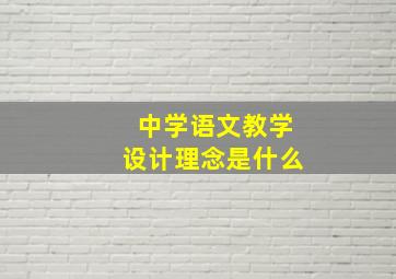 中学语文教学设计理念是什么