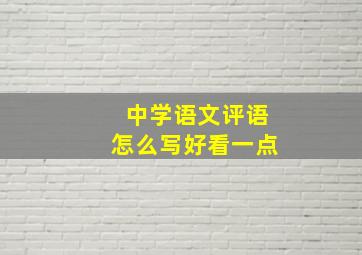 中学语文评语怎么写好看一点