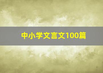 中小学文言文100篇