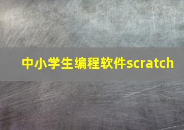 中小学生编程软件scratch