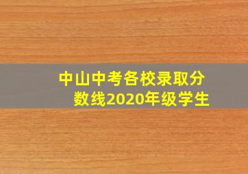 中山中考各校录取分数线2020年级学生