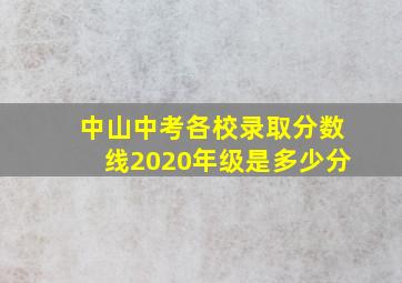 中山中考各校录取分数线2020年级是多少分