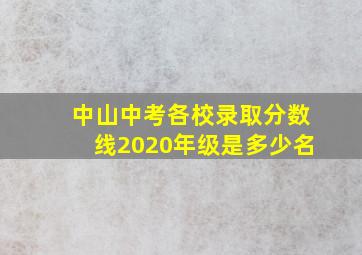 中山中考各校录取分数线2020年级是多少名