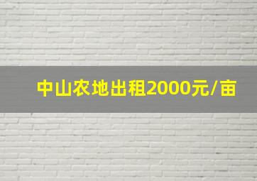 中山农地出租2000元/亩