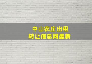 中山农庄出租转让信息网最新