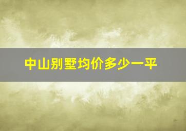 中山别墅均价多少一平