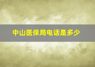 中山医保局电话是多少