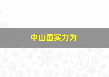 中山国实力为