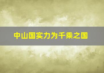 中山国实力为千乘之国