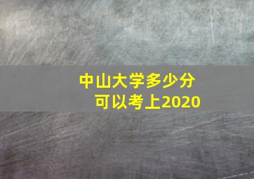 中山大学多少分可以考上2020