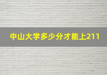 中山大学多少分才能上211