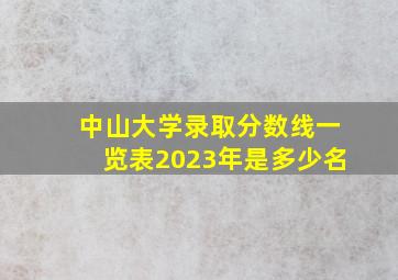 中山大学录取分数线一览表2023年是多少名