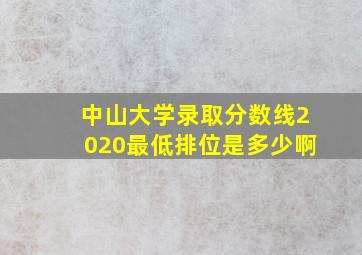 中山大学录取分数线2020最低排位是多少啊