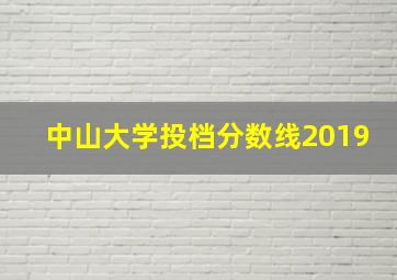 中山大学投档分数线2019