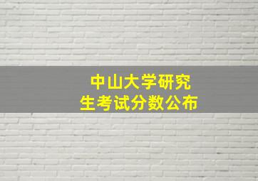 中山大学研究生考试分数公布