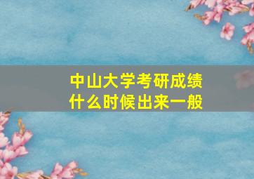 中山大学考研成绩什么时候出来一般