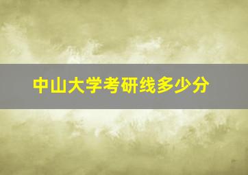 中山大学考研线多少分