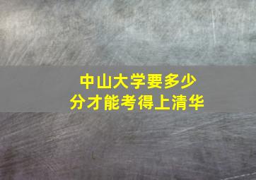 中山大学要多少分才能考得上清华