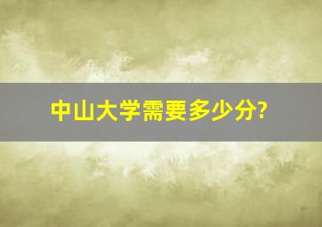 中山大学需要多少分?