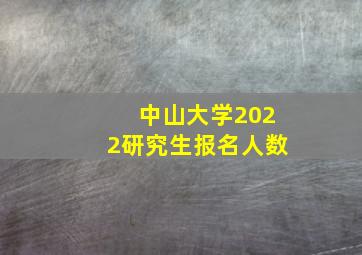 中山大学2022研究生报名人数