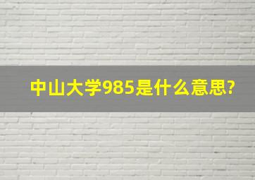 中山大学985是什么意思?