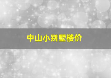 中山小别墅楼价