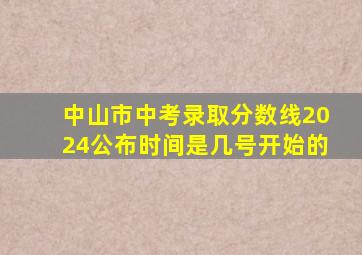 中山市中考录取分数线2024公布时间是几号开始的