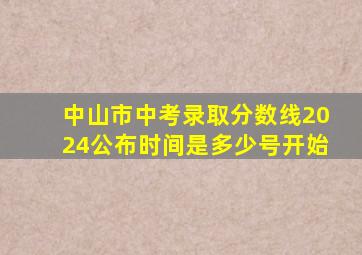 中山市中考录取分数线2024公布时间是多少号开始