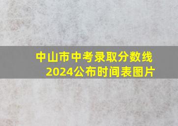 中山市中考录取分数线2024公布时间表图片