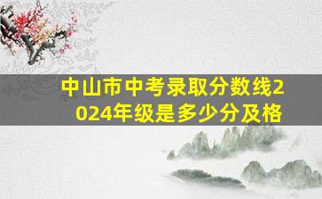 中山市中考录取分数线2024年级是多少分及格