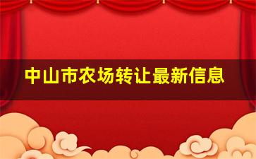 中山市农场转让最新信息