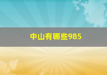 中山有哪些985