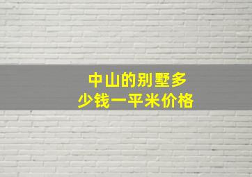 中山的别墅多少钱一平米价格