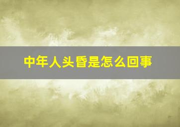 中年人头昏是怎么回事