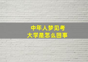 中年人梦见考大学是怎么回事